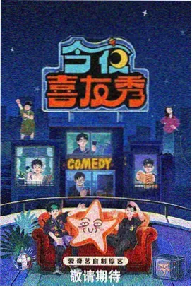 喝茶影视 综艺推荐 欢乐喜剧人